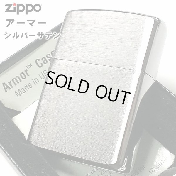 画像1: ZIPPO アーマー ジッポ ライター シルバーサテン シンプル 無地 重厚モデル かっこいい メンズ レディース 女性 プレゼント ギフト (1)