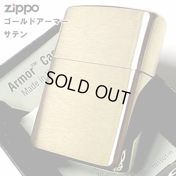 画像1: ZIPPO アーマー ジッポ ライター ゴールドサテン ブラス シンプル 無地 金タンク 重厚モデル かっこいい メンズ プレゼント ギフト (1)