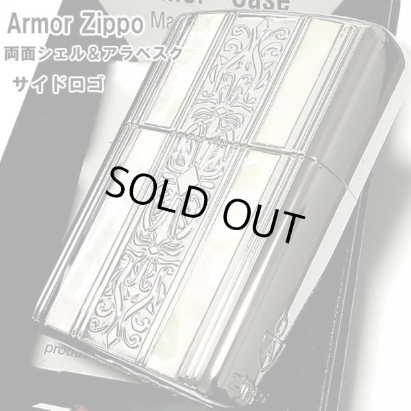 画像1: ジッポ アーマー ZIPPO ライター シェル&アラベスク サイドロゴ シルバー 中世模様 天然貝 ホワイトシェル 銀 両面加工 重厚モデル かっこいい メンズ ギフト プレゼント  (1)