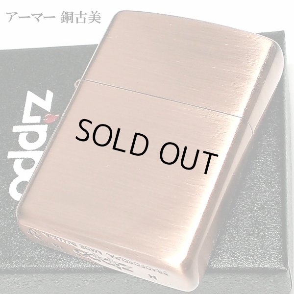 画像1: ZIPPO アーマー ジッポ ライター カッパー 銅古美 重厚 シンプル かっこいい 無地 渋い メンズ ギフト プレゼント (1)