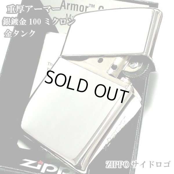 画像1: ZIPPO アーマー ジッポ ライター シルバー10ミクロン サイドロゴ入り 鏡面 ミラー仕上げ 金タンク かっこいい シンプル おしゃれ メンズ プレゼント ギフト (1)