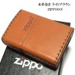 画像1: ZIPPO 革巻き ジッポ ライター おしゃれ ライトブラウン ロゴデザイン レザー キャメル シンプル 本牛革 薄茶 かっこいい 皮 メンズ 渋い ギフト プレゼント (1)