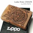 画像1: ZIPPO ライター 本革巻き ジッポ カオス シェリダンクラフト 手彫り Leather Works 牛革 ハンドメイド 彫刻 かっこいい おしゃれ ブランド メンズ 高級 ギフト (1)