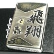 画像2: ZIPPO ライター 和柄 将棋 ジッポー 飛翔 日本 王将 シルバー イブシ仕上げ お洒落 銀 メンズ レディース プレゼント ギフト (2)