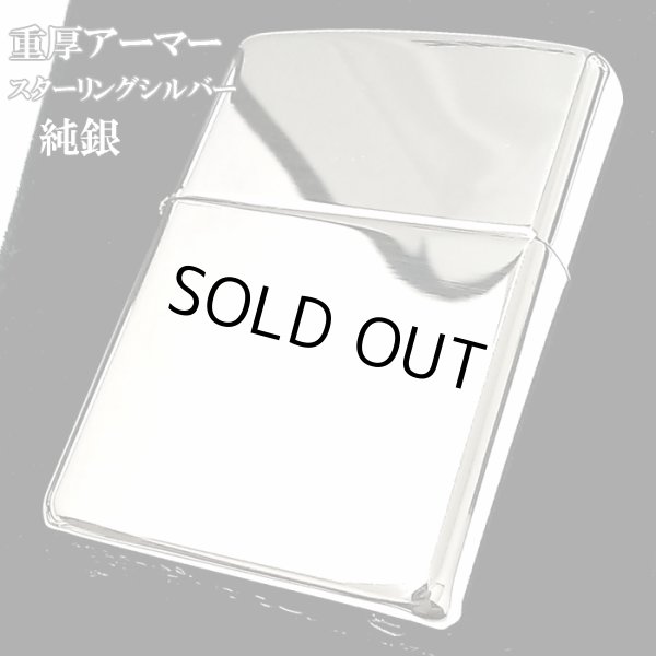 画像1: ZIPPO 純銀 スターリングシルバー アーマー ジッポ ライター 重厚モデル ミラー仕上げ かっこいい 鏡面 ポリッシュ メンズ レディース 銀無垢 シンプル おしゃれ ギフト (1)