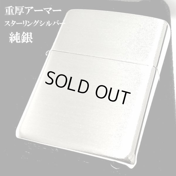 画像1: ZIPPO アーマー 純銀 スターリングシルバー ジッポ ライター 重厚モデル ブラッシュ仕上げ かっこいい サテン メンズ レディース 銀無垢 シンプル 高級 ギフト (1)