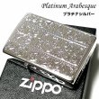 画像1: ZIPPO ライター プラチナアラベスク ジッポ シルバー 中世模様 両面加工 メンズ レディース おしゃれ かっこいい ギフト プレゼント (1)