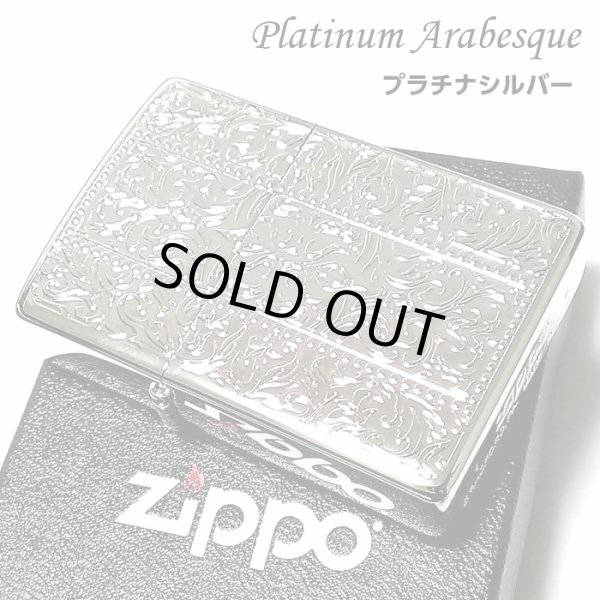 画像1: ZIPPO ライター プラチナアラベスク ジッポ シルバー 中世模様 両面加工 メンズ レディース おしゃれ かっこいい ギフト プレゼント (1)