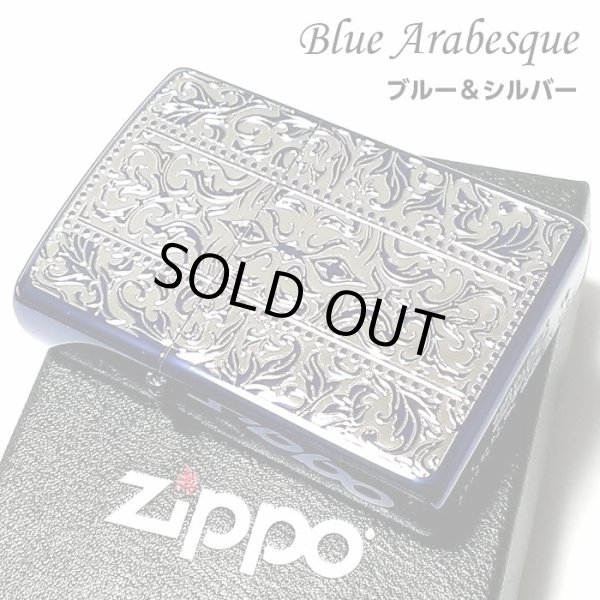 画像1: ZIPPO ライター ブルーアラベスク ジッポ ブルーイオン 銀差し 中世模様 両面加工 メンズ おしゃれ かっこいい ギフト プレゼント (1)