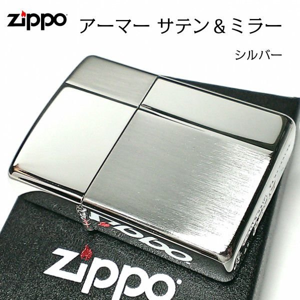 画像1: ZIPPO アーマー ジッポ ライター サテン＆ミラー スタンダード 彫刻 両面加工 シルバー かっこいい ギフト 重厚 動画あり シンプル おしゃれ 高級 メンズ プレゼント (1)