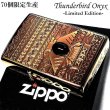 画像1: ZIPPO 限定70個生産 サンダーバード オニキス 御守り ジッポ ライター エッチング彫刻 アンティークブラス 両面加工 シリアルナンバー入り お守り メンズ ギフト プレゼント (1)