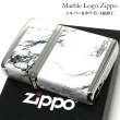 画像1: ジッポ ライター ZIPPO ロゴ シルバー ホワイト 4面加工 大理石 Marble Logo かっこいい おしゃれ メンズ ギフト プレゼント (1)