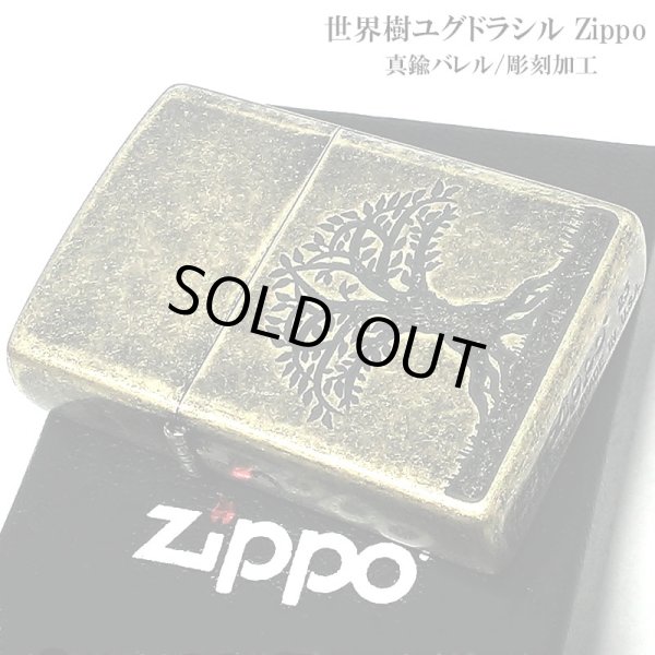 画像1: ZIPPOライター 世界樹ユグドラシル 真鍮バレル おしゃれ ジッポ ブラス アンティーク かっこいい お守り メンズ お洒落 ギフト プレゼント (1)