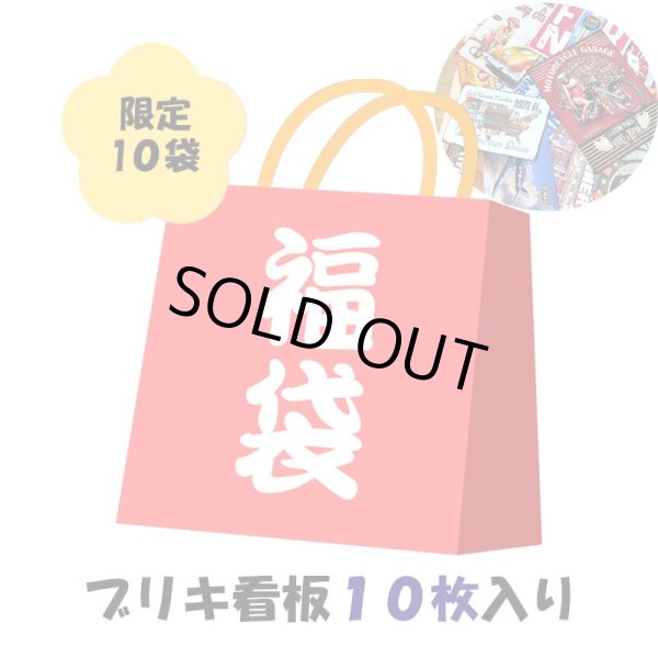 画像1: ブリキ看板 福袋 2025 限定10袋 お得 かっこいい メンズ おしゃれ レディース【2025年1月6日以降の出荷】早い者勝ち (1)