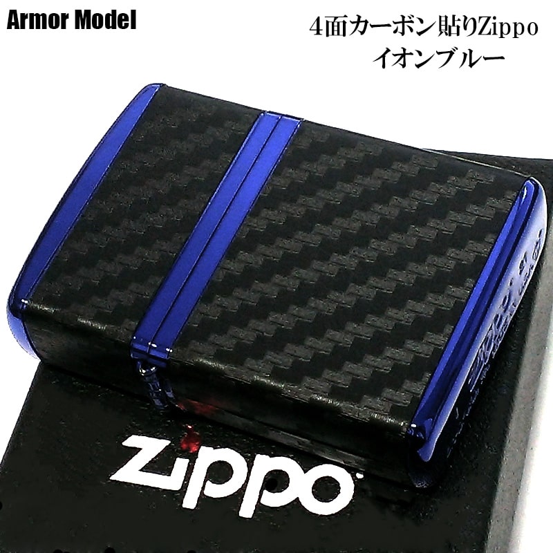 ZIPPO ライター アーマー カーボン ジッポ おしゃれ ブルーイオンコーティング 4面連続加工 ブラック シンプル 黒 青 かっこいい メンズ  シンプル 父の日 ギフト プレゼント